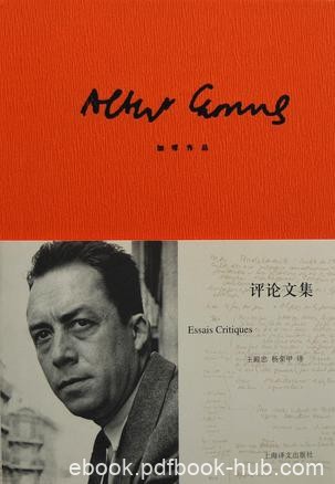 《评论文集》阿尔贝·加缪/人在异己的世界中的孤独/epub+mobi+azw3