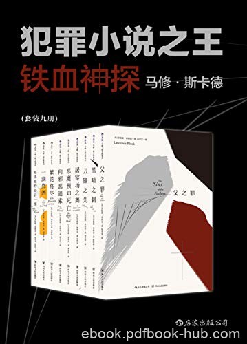 《铁血神探马修·斯卡德》劳伦斯·布洛克/套装共9册/epub+mobi+azw3
