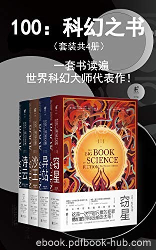 《100:科幻之书》套装共4册/读遍世界科幻大师代表作/epub+mobi+azw3