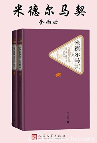 《米德尔马契》乔治·艾略特/来自艺术世界特殊韵味/epub+mobi+azw3