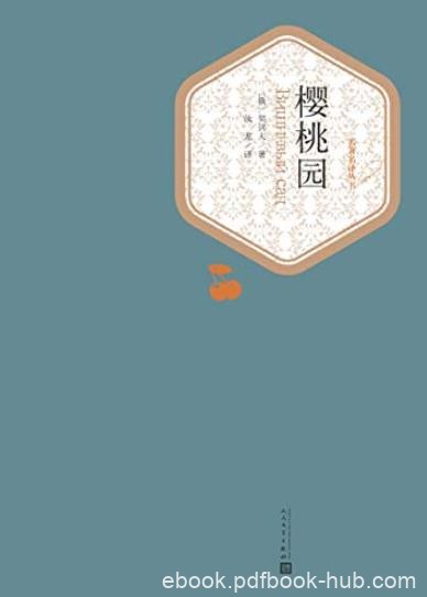 《樱桃园》契诃夫/表达了迎接明天的俄罗斯的憧憬喜悦/epub+mobi+azw3