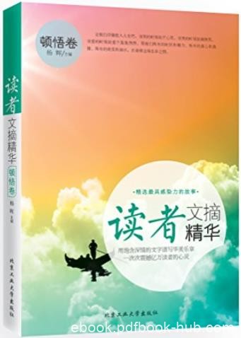 《读者文摘精华》[顿悟卷]杨晖/让我们尽情投入人生吧/epub+mobi+azw3