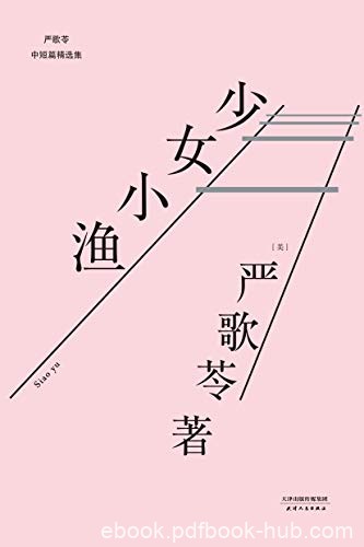 《少女小渔》严歌苓/张艾嘉执导同名电影刘若英演绎/epub+mobi+azw3