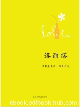《洛丽塔》弗拉基米尔·纳博科/为情背上了凶手之名/epub+mobi+azw3
