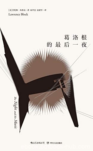《葛洛根的最后一夜》劳伦斯·布洛克/硬汉派侦探标杆/epub+mobi+azw3