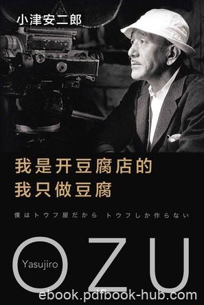 《我是开豆腐店的，我只做豆腐》小津安二郎/珍贵文字/epub+mobi+azw3