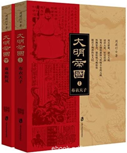 《大明帝国》周建行/是一部以明史为基础的历史小说/epub+mobi+azw3