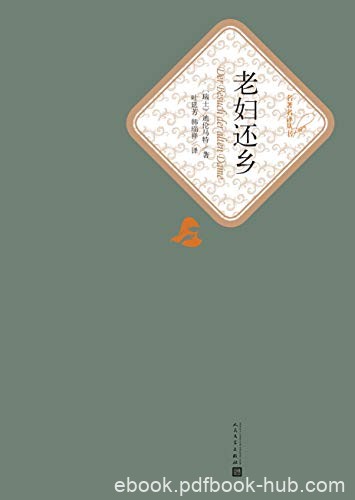 《老妇还乡》迪伦马特/居伦人最后不得不在金钱前屈服/epub+mobi+azw3