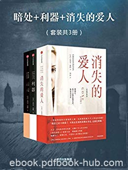 《阿修罗系列惊悚小说三部曲》/消失的爱人+利器+暗处/epub+mobi+azw3
