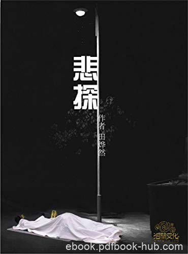 《悲探》田烨然/独特的片段式叙述每个故事独立成章/epub+mobi+azw3