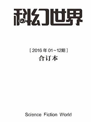 姚海军《科幻世界2016年全年合集》epub+mobi版电子书下载