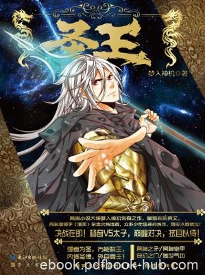 梦入神机《圣王》为了能和心爱的女人一起远走高飞epub+mobi