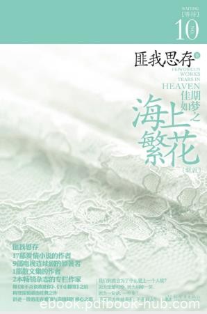 匪我思存《佳期如梦之海上繁花》epub+mobi版电子书下载
