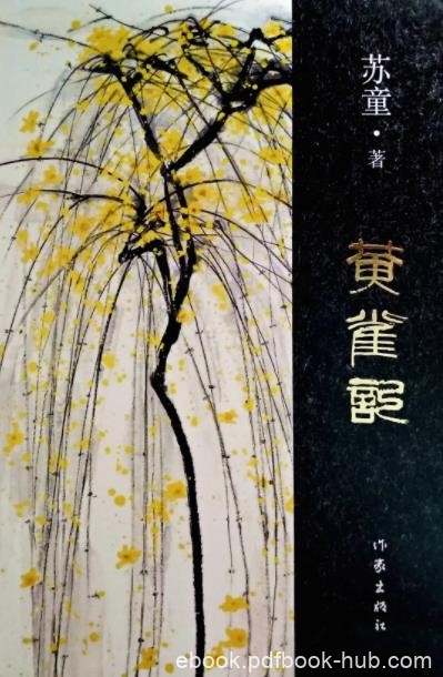 《黄雀记》寒川子/香椿街上一场扑朔迷离的强奸风波/epub+mobi+azw3