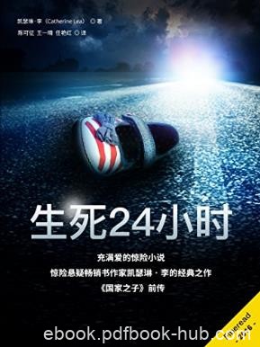凯瑟琳·李《生死24小时》麦克莱恩探案集第一部epub+mobi+azw3