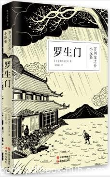 芥川龙之介《罗生门》芥川龙之介小说集epub+mobi+azw3版