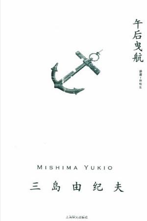三岛由纪夫《午后曳航》（精制精排）epub+mobi版电子书