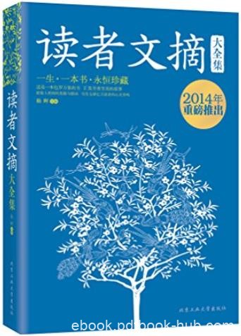 《读者文摘大全集》杨晖/值得每一个中国人永恒珍藏/epub+mobi+azw3