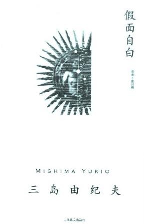 三岛由纪夫《假面自白》（精制精排）epub+mobi版电子书
