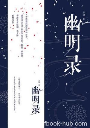 卢隐《幽明录》朝堂之上各方势力正邪缠斗epub+mobi版下载