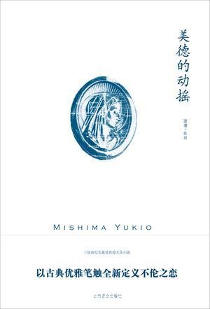 三岛由纪夫《美德的动摇》（精制精排）epub+mobi版电子书