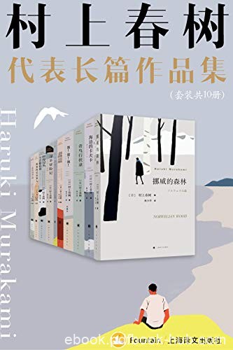 《村上春树长篇代表作品集》套装10册/日本著名作家/epub+mobi+azw3
