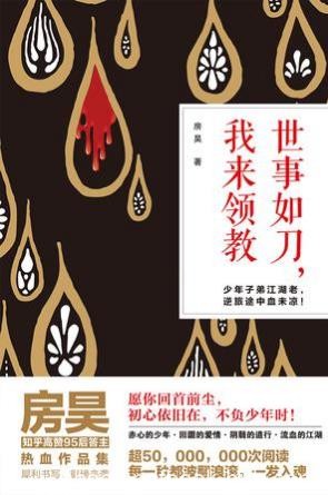 房昊《世事如刀，我来领教》epub+mobi版电子书合集下载