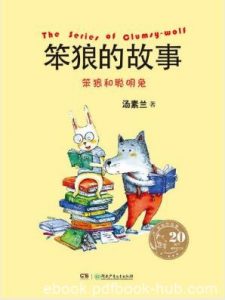 汤素兰《笨狼的故事：笨狼和聪明兔》20周年epub+mobi+azw3|电子书之家