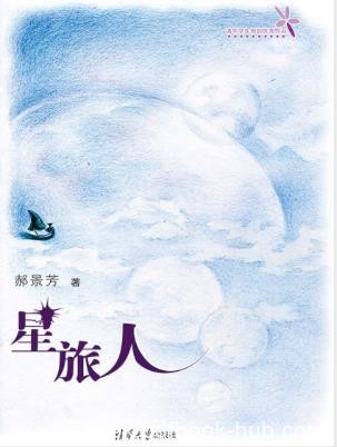 郝景芳《星旅人》关于在世界中旅行的故事epub+mobi+azw3