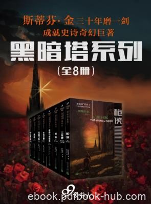 斯蒂芬·金《黑暗塔系列》套装全8册epub+mobi+azw3版电子书