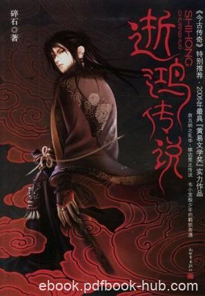 碎石《逝鸿传说》（精排版）epub+mobi版电子书合集下载