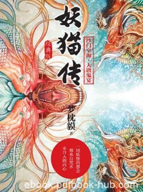 梦枕貘《妖猫传:沙门空海·大唐鬼宴》套装共4册epub+mobi版