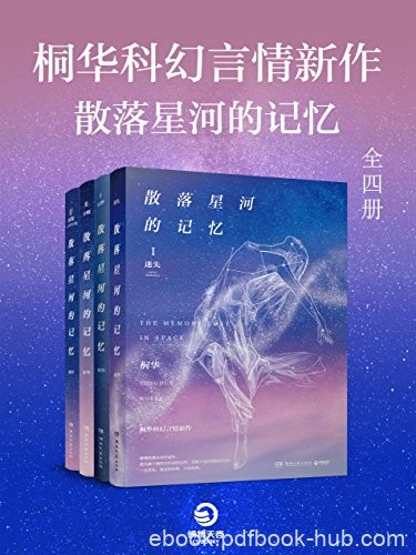 《散落星河的记忆》[全四册]桐华/桐华科幻言情新作/epub+mobi+azw3