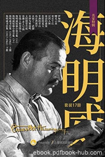 《海明威作品全集》欧内斯特·海明威/套装共17册/epub+mobi+azw3