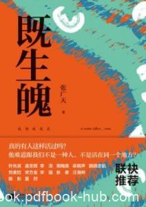 《既生魄》张广天/然卷中散记涂浚生情事披肝沥胆/epub+mobi+azw3