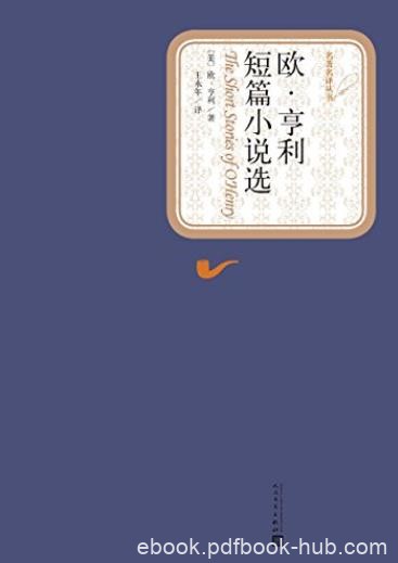 《欧·亨利短篇小说选》/这些作品脍炙人口流传不衰/epub+mobi+azw3