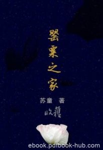 《罂粟之家》苏童/写家族充满了瑰丽的象征性形象/epub+mobi+azw3|电子书之家