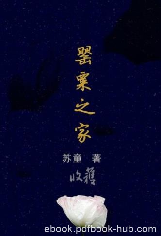 《罂粟之家》苏童/写家族充满了瑰丽的象征性形象/epub+mobi+azw3