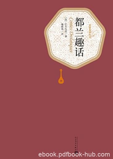 《都兰趣话》巴尔扎克/一部十日谈式的短篇故事集/epub+mobi+azw3