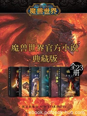 《魔兽世界官方小说合集典藏版》全23册/理查德纳克/epub+mobi+azw3