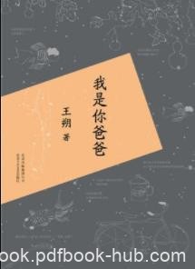 《我是你爸爸》王朔/一部描写父子情感的长篇小说/epub+mobi+azw3