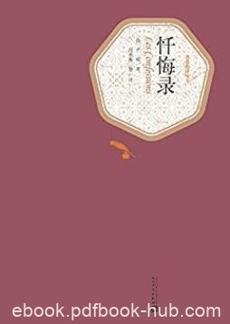 《忏悔录》卢梭/法国让青年人研读最多的经典作品/epub+mobi+azw3