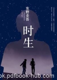 《时生》东野圭吾/暖心力作