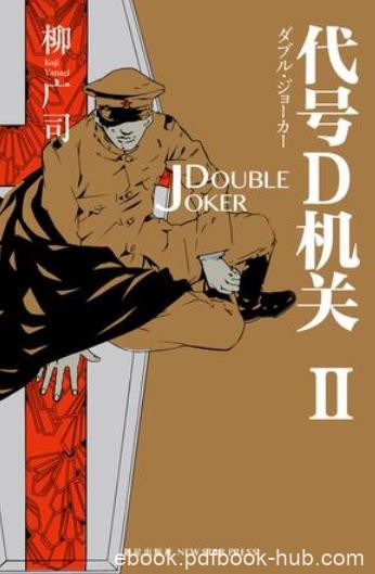 《代号D机关Ⅱ》柳广司/那个让我失去一只眼的男人/epub+mobi+azw3