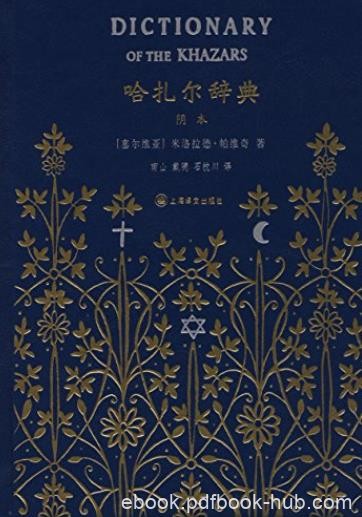 《哈扎尔辞典》[阴本]/融世界三大宗教史料传说一身/epub+mobi+azw3