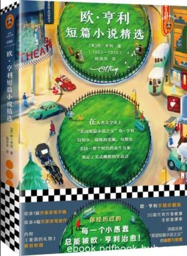 《欧·亨利短篇小说精选》/20世纪普通人的心灵之书/epub+mobi+azw3