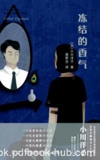 《冻结的香气》小川洋子/小川洋子全新情感推理力作/epub+mobi+azw3