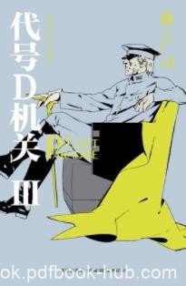 《代号D机关Ⅲ》柳广司/紧张刺激的谍战大戏再次展开/epub+mobi+azw3
