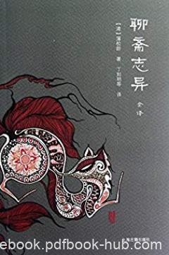 《聊斋志异全译》[全二册]/中国文言小说全译丛书/epub+mobi+azw3