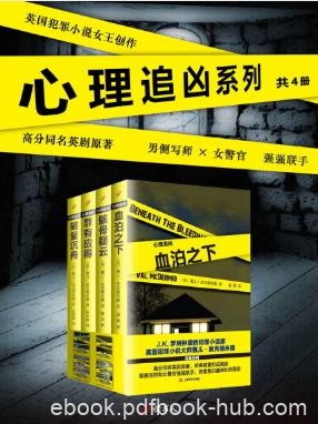 薇儿·麦克德米德《心理追凶系列》套装共4册epub+mobi+azw3